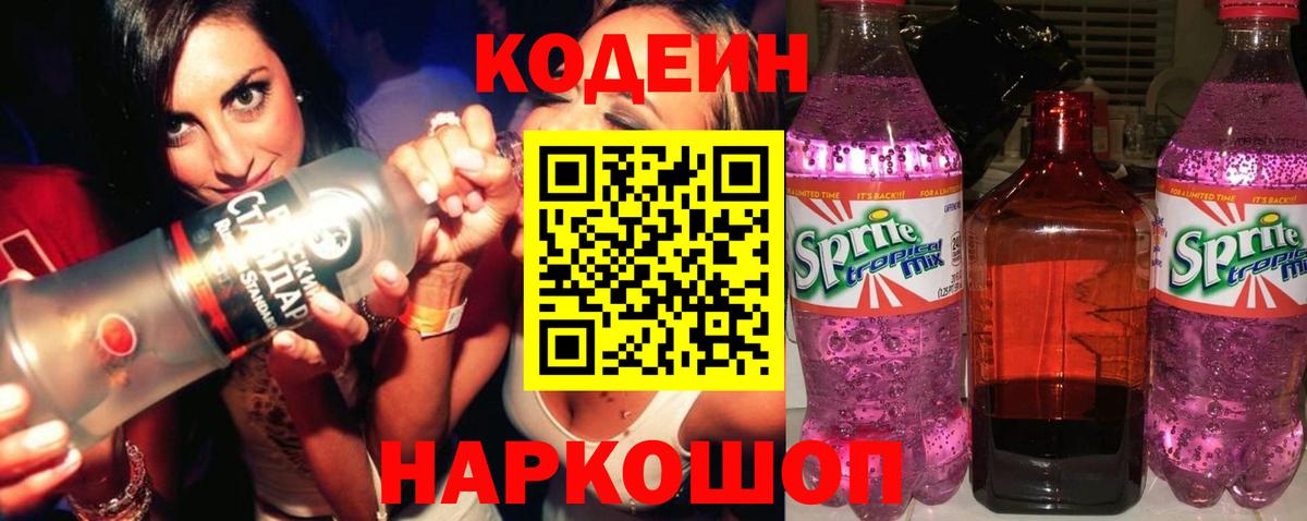 Кодеиновый сироп Lean Purple Drank Мытищи