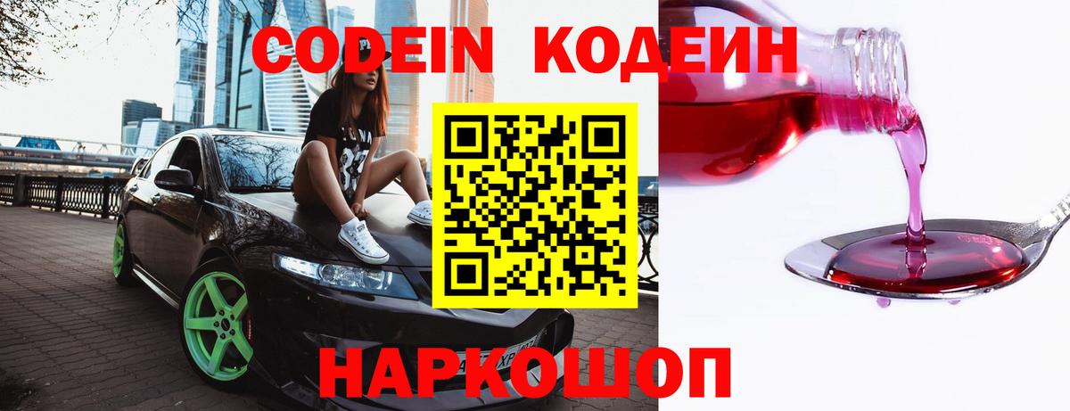 Codein Purple Drank  Вход с VPN  Мытищи 