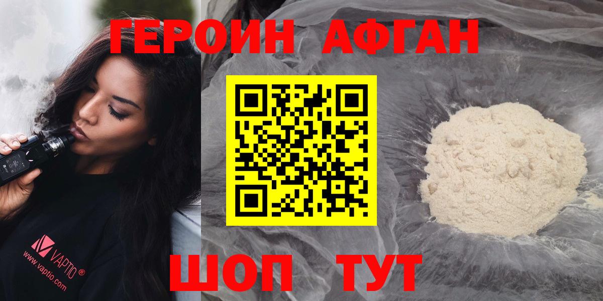 ГЕРОИН афганец Мытищи