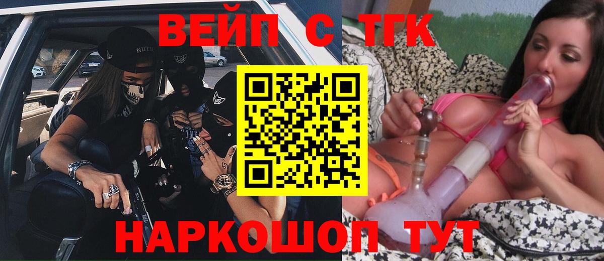 Мытищи  где продают   ТГК жижа  Вход с VPN  ТГК вейп 